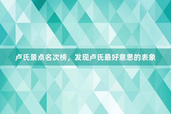 卢氏景点名次榜，发现卢氏最好意思的表象