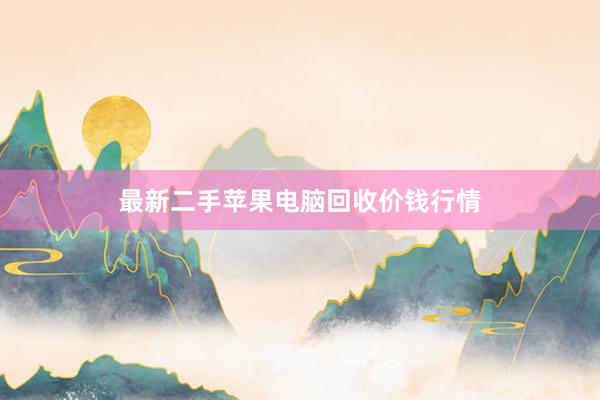 最新二手苹果电脑回收价钱行情